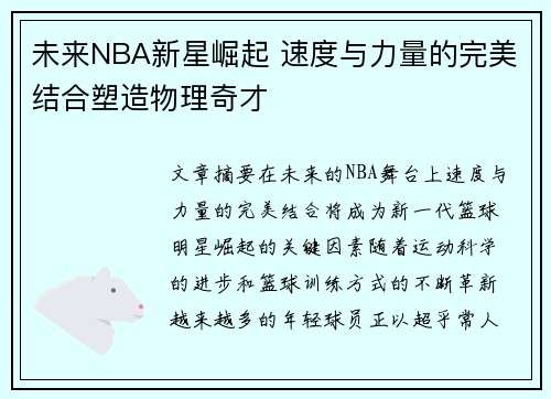 未来NBA新星崛起 速度与力量的完美结合塑造物理奇才