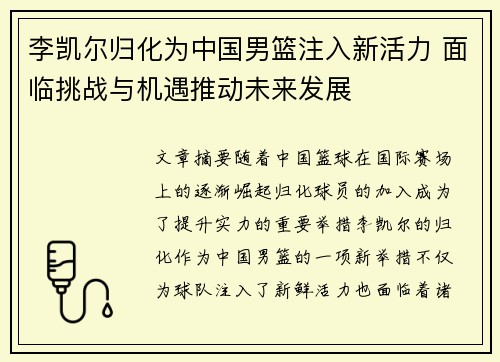 李凯尔归化为中国男篮注入新活力 面临挑战与机遇推动未来发展