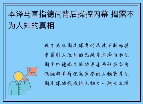 本泽马直指德尚背后操控内幕 揭露不为人知的真相