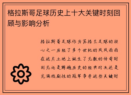 格拉斯哥足球历史上十大关键时刻回顾与影响分析