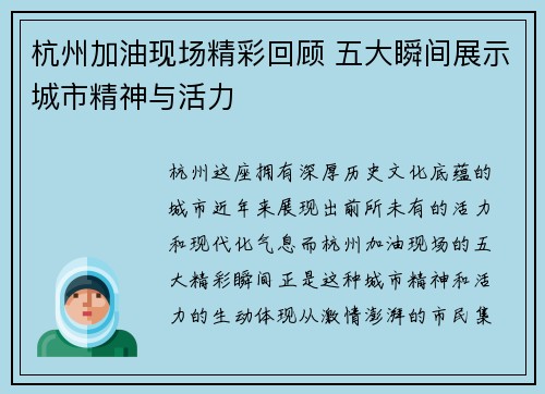 杭州加油现场精彩回顾 五大瞬间展示城市精神与活力