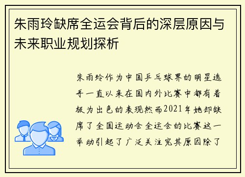 朱雨玲缺席全运会背后的深层原因与未来职业规划探析