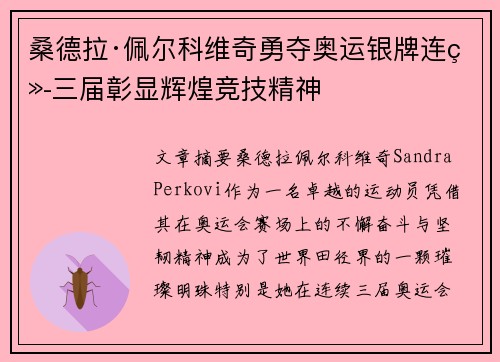 桑德拉·佩尔科维奇勇夺奥运银牌连续三届彰显辉煌竞技精神
