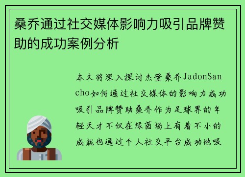 桑乔通过社交媒体影响力吸引品牌赞助的成功案例分析