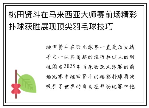 桃田贤斗在马来西亚大师赛前场精彩扑球获胜展现顶尖羽毛球技巧