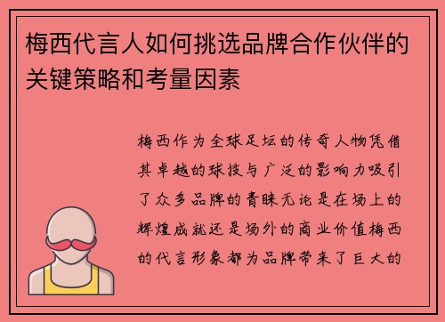 梅西代言人如何挑选品牌合作伙伴的关键策略和考量因素