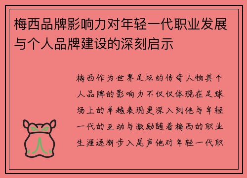 梅西品牌影响力对年轻一代职业发展与个人品牌建设的深刻启示