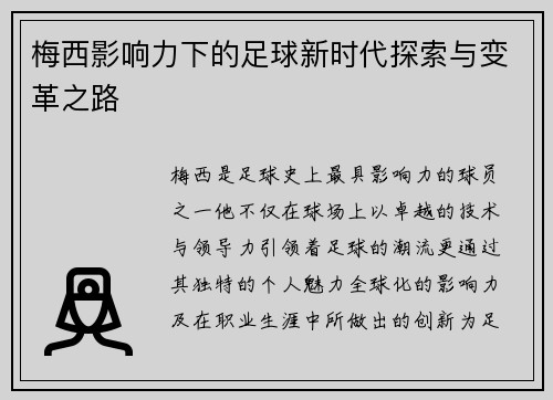 梅西影响力下的足球新时代探索与变革之路