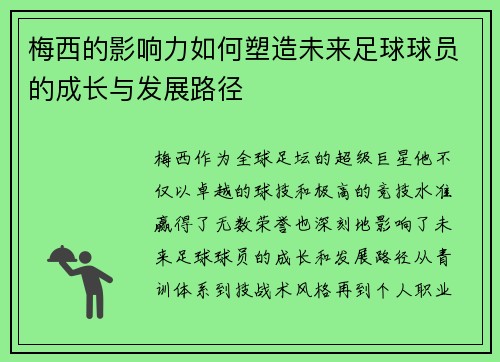 梅西的影响力如何塑造未来足球球员的成长与发展路径