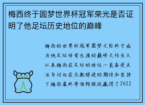 梅西终于圆梦世界杯冠军荣光是否证明了他足坛历史地位的巅峰