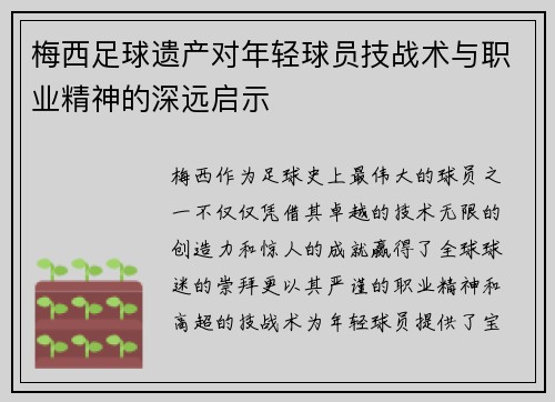 梅西足球遗产对年轻球员技战术与职业精神的深远启示