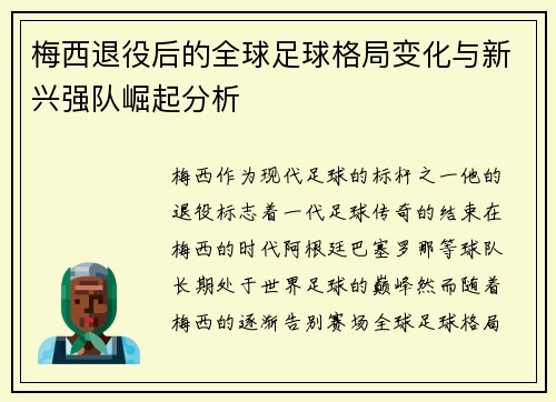 梅西退役后的全球足球格局变化与新兴强队崛起分析