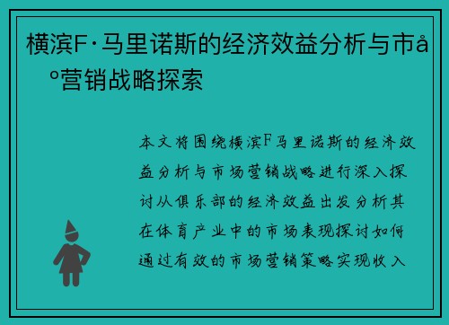 横滨F·马里诺斯的经济效益分析与市场营销战略探索
