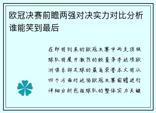 欧冠决赛前瞻两强对决实力对比分析谁能笑到最后 欧冠决赛前瞻两强对决实力对比分析谁能笑到最后