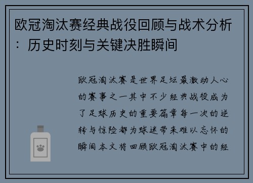 欧冠淘汰赛经典战役回顾与战术分析：历史时刻与关键决胜瞬间