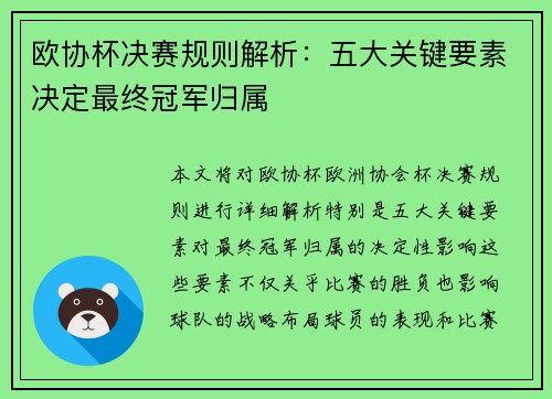 欧协杯决赛规则解析：五大关键要素决定最终冠军归属