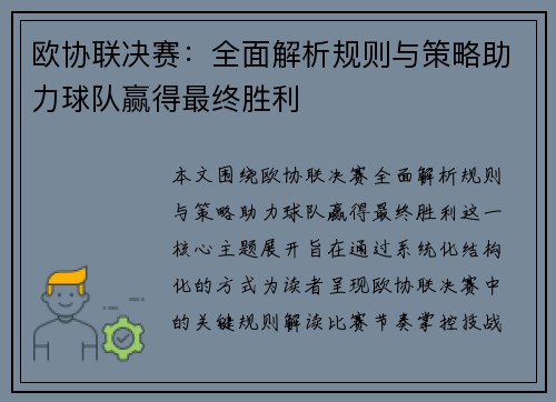 欧协联决赛：全面解析规则与策略助力球队赢得最终胜利
