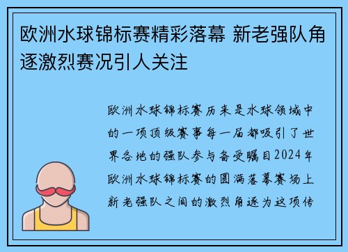 欧洲水球锦标赛精彩落幕 新老强队角逐激烈赛况引人关注