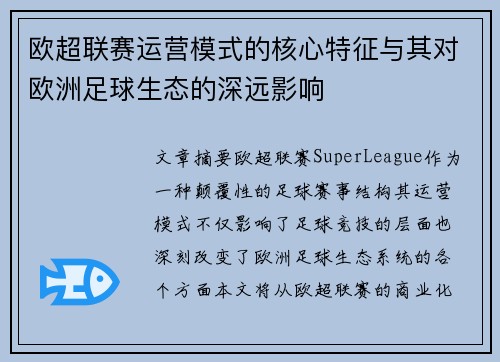 欧超联赛运营模式的核心特征与其对欧洲足球生态的深远影响