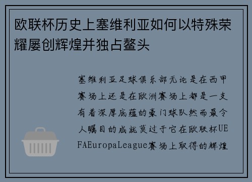 欧联杯历史上塞维利亚如何以特殊荣耀屡创辉煌并独占鳌头