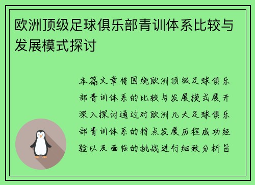 欧洲顶级足球俱乐部青训体系比较与发展模式探讨