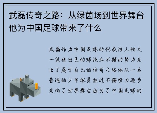武磊传奇之路：从绿茵场到世界舞台他为中国足球带来了什么