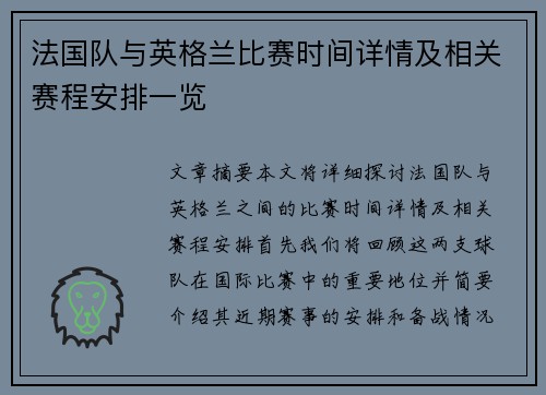 法国队与英格兰比赛时间详情及相关赛程安排一览