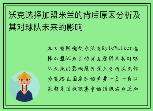 沃克选择加盟米兰的背后原因分析及其对球队未来的影响
