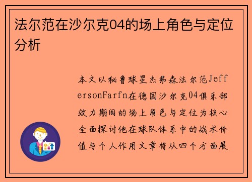 法尔范在沙尔克04的场上角色与定位分析