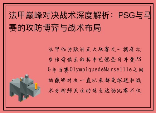法甲巅峰对决战术深度解析:PSG与马赛的攻防博弈与战术布局 法甲巅峰对决战术深度解析:PSG与马赛的攻防博弈与战术布局