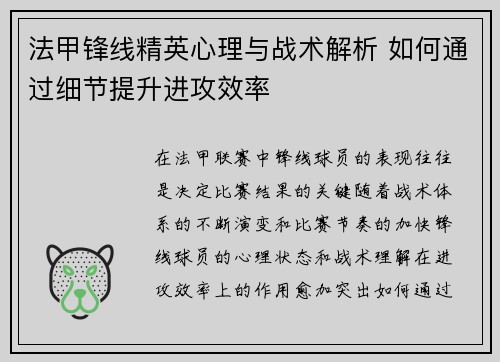 法甲锋线精英心理与战术解析 如何通过细节提升进攻效率