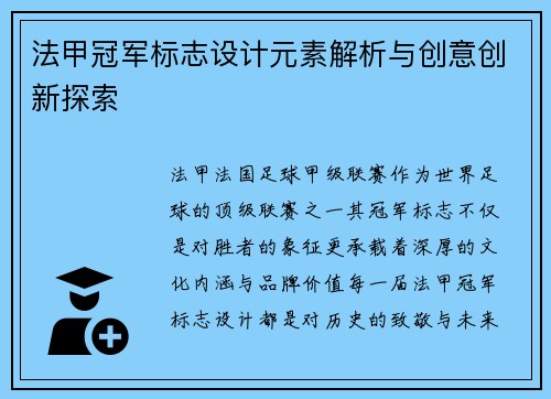 法甲冠军标志设计元素解析与创意创新探索