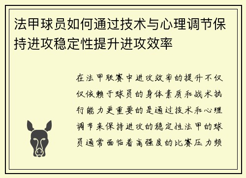法甲球员如何通过技术与心理调节保持进攻稳定性提升进攻效率