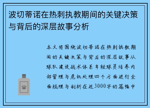 波切蒂诺在热刺执教期间的关键决策与背后的深层故事分析