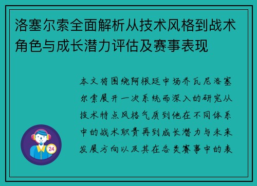 洛塞尔索全面解析从技术风格到战术角色与成长潜力评估及赛事表现