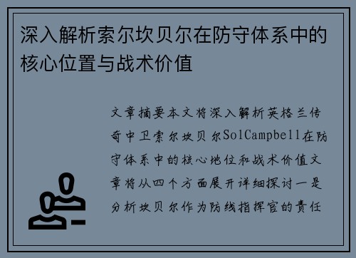 深入解析索尔坎贝尔在防守体系中的核心位置与战术价值