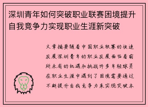 深圳青年如何突破职业联赛困境提升自我竞争力实现职业生涯新突破 深圳青年如何突破职业联赛困境提升自我竞争力实现职业生涯新突破