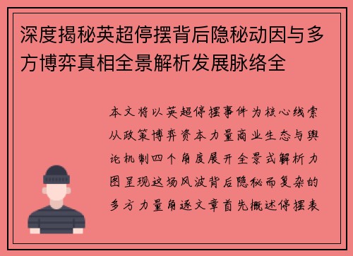 深度揭秘英超停摆背后隐秘动因与多方博弈真相全景解析发展脉络全