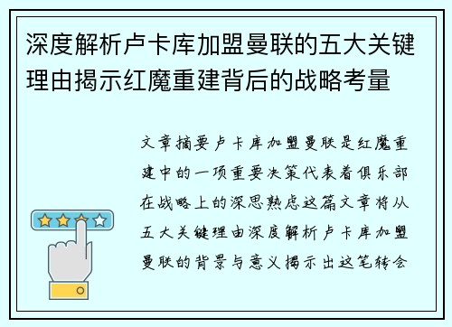 深度解析卢卡库加盟曼联的五大关键理由揭示红魔重建背后的战略考量