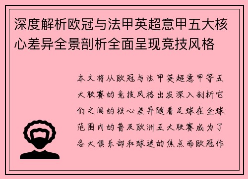 深度解析欧冠与法甲英超意甲五大核心差异全景剖析全面呈现竞技风格