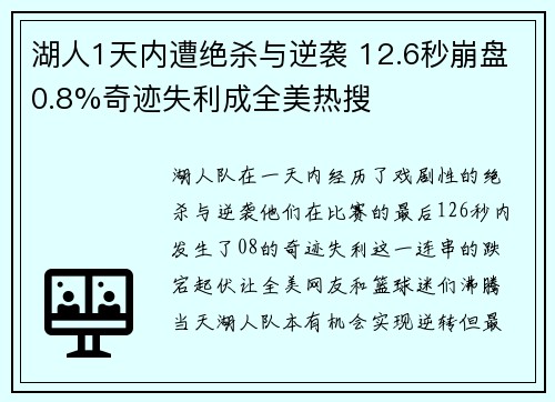 湖人1天内遭绝杀与逆袭 12.6秒崩盘0.8%奇迹失利成全美热搜
