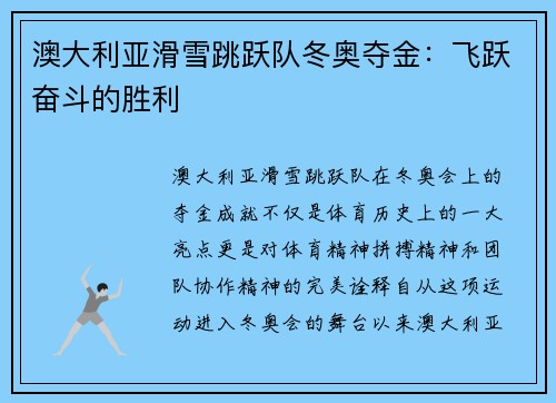 澳大利亚滑雪跳跃队冬奥夺金：飞跃奋斗的胜利