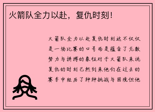 火箭队全力以赴，复仇时刻！