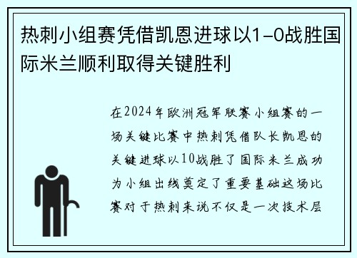 热刺小组赛凭借凯恩进球以1-0战胜国际米兰顺利取得关键胜利