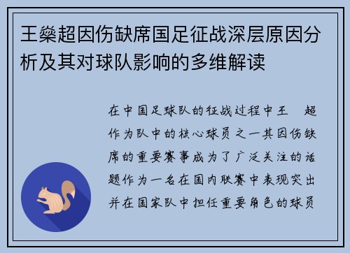 王燊超因伤缺席国足征战深层原因分析及其对球队影响的多维解读