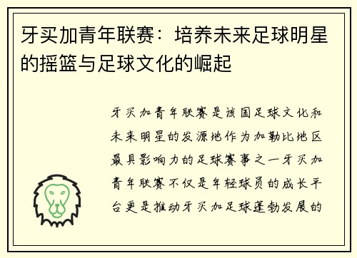 牙买加青年联赛：培养未来足球明星的摇篮与足球文化的崛起