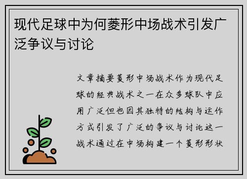 现代足球中为何菱形中场战术引发广泛争议与讨论